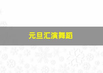 元旦汇演舞蹈