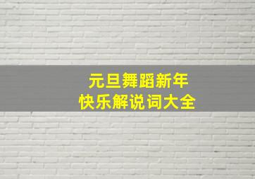 元旦舞蹈新年快乐解说词大全