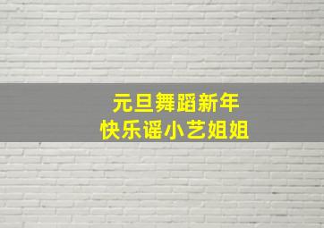 元旦舞蹈新年快乐谣小艺姐姐