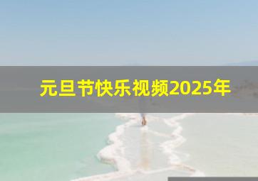 元旦节快乐视频2025年