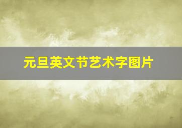 元旦英文节艺术字图片