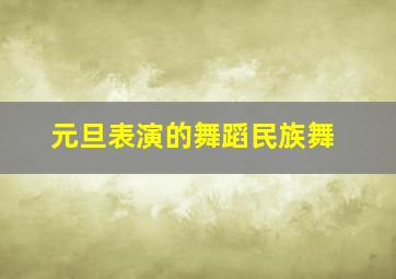 元旦表演的舞蹈民族舞