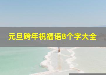 元旦跨年祝福语8个字大全