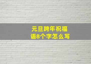 元旦跨年祝福语8个字怎么写