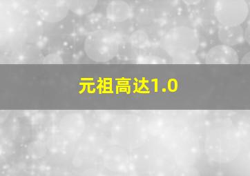 元祖高达1.0