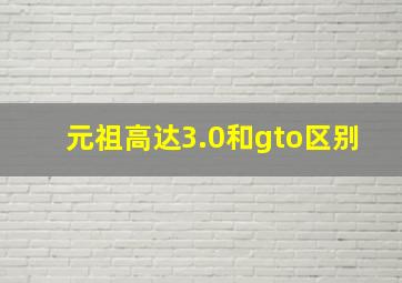 元祖高达3.0和gto区别