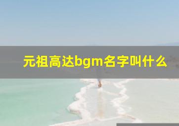 元祖高达bgm名字叫什么