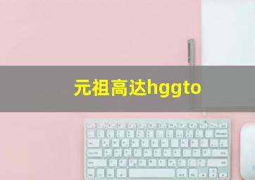 元祖高达hggto