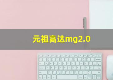 元祖高达mg2.0