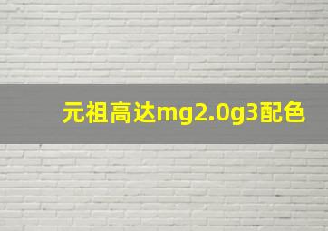 元祖高达mg2.0g3配色