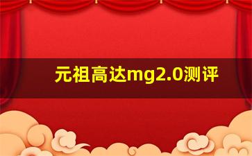 元祖高达mg2.0测评