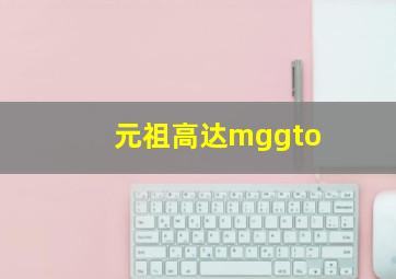 元祖高达mggto