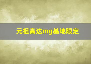 元祖高达mg基地限定