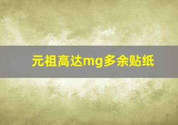 元祖高达mg多余贴纸