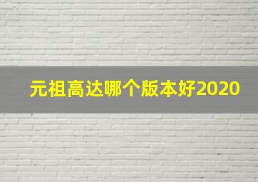 元祖高达哪个版本好2020