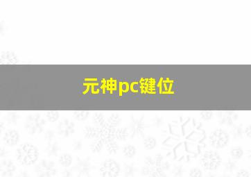 元神pc键位