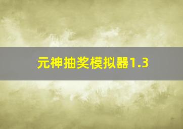 元神抽奖模拟器1.3