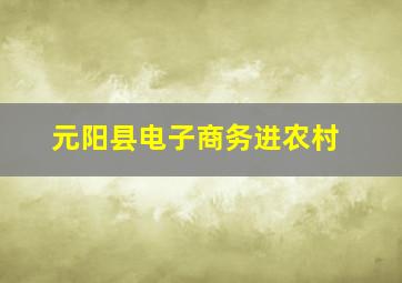 元阳县电子商务进农村