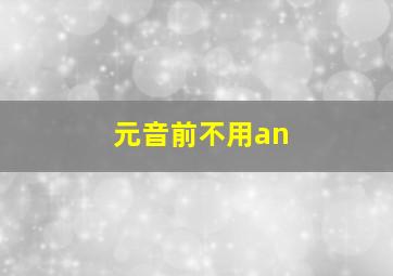 元音前不用an