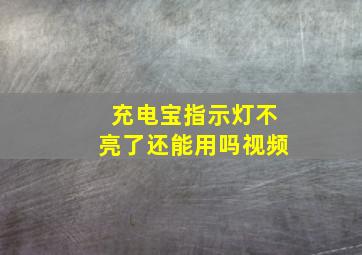 充电宝指示灯不亮了还能用吗视频