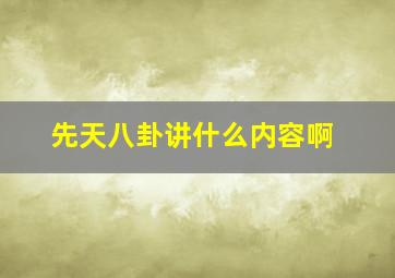 先天八卦讲什么内容啊