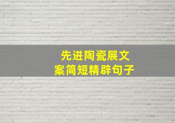 先进陶瓷展文案简短精辟句子