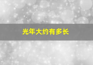 光年大约有多长