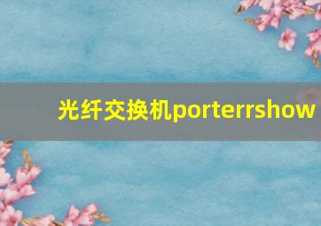 光纤交换机porterrshow