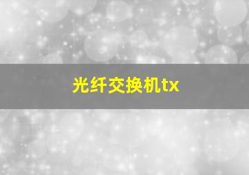 光纤交换机tx