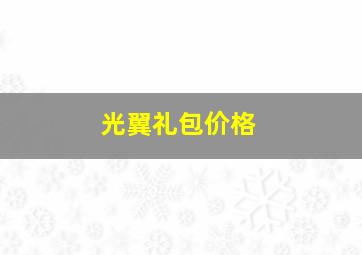 光翼礼包价格