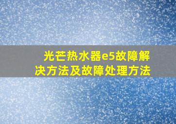 光芒热水器e5故障解决方法及故障处理方法