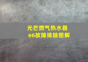 光芒燃气热水器e6故障排除图解