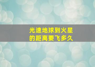 光速地球到火星的距离要飞多久