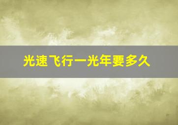 光速飞行一光年要多久