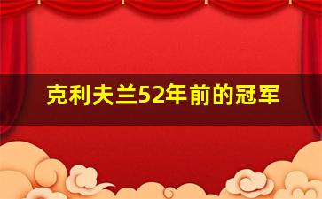 克利夫兰52年前的冠军