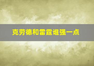 克劳德和雷霆谁强一点