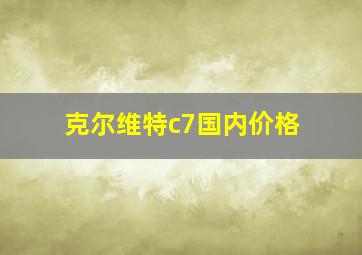 克尔维特c7国内价格