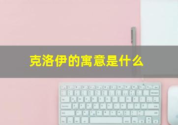 克洛伊的寓意是什么