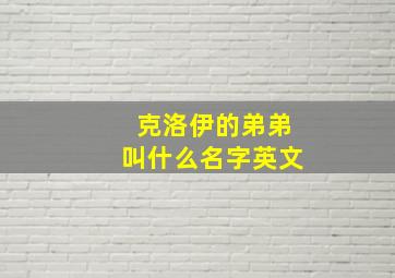 克洛伊的弟弟叫什么名字英文