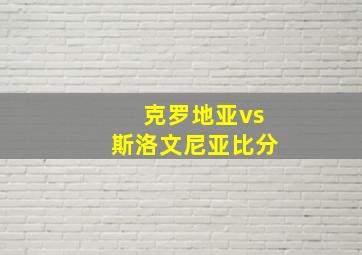 克罗地亚vs斯洛文尼亚比分