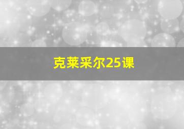 克莱采尔25课