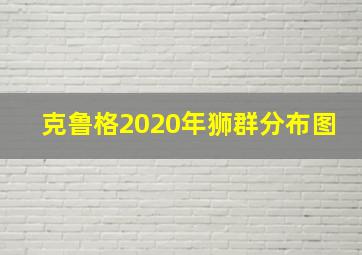 克鲁格2020年狮群分布图