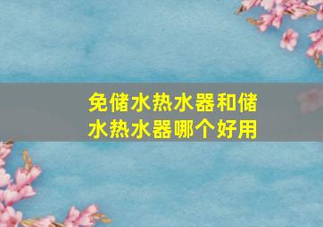 免储水热水器和储水热水器哪个好用