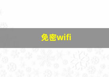 免密wifi