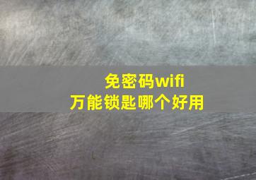 免密码wifi万能锁匙哪个好用