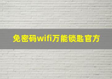 免密码wifi万能锁匙官方