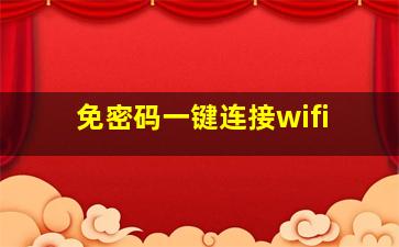 免密码一键连接wifi