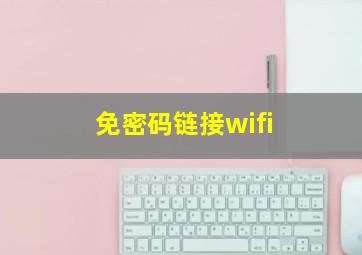 免密码链接wifi