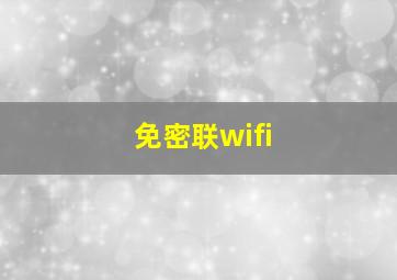 免密联wifi