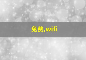 免费,wifi